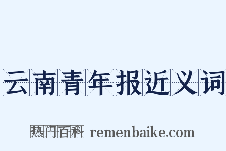 云南青年报近义词是什么意思的图片